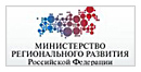 Министерство регионального развития РФ